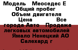  › Модель ­ Меоседес Е220,124 › Общий пробег ­ 300 000 › Объем двигателя ­ 2 200 › Цена ­ 50 000 - Все города Авто » Продажа легковых автомобилей   . Ямало-Ненецкий АО,Салехард г.
